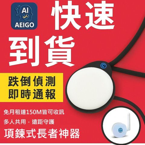 【安照小護士】XC-8000跌倒偵測MAX居家套組 – 遠距多位守護神器 居家照護、防跌通報、無手機可用