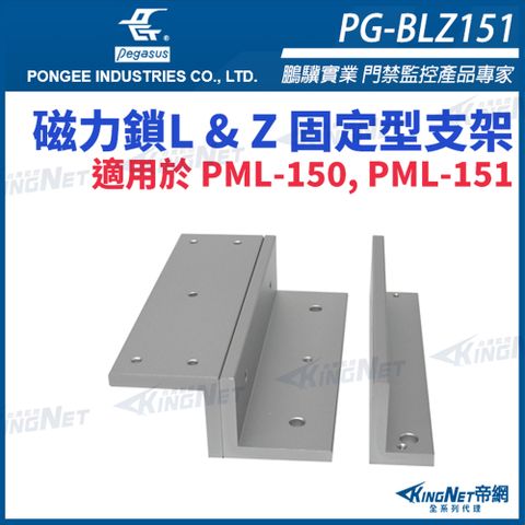 帝網KINGNET PG-BLZ151磁力鎖 L & Z 固定型支架 pegasus 門禁系列