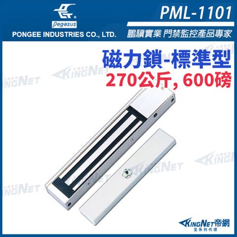 帝網KINGNET pegasus PML-1101 550 磅，250公斤磁力鎖 電磁鎖 磁性鎖 置物櫃鎖 櫃子鎖 電鎖