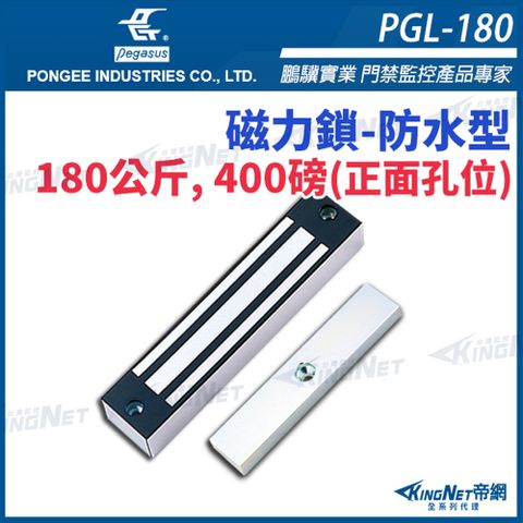 帝網KINGNET PGL-180 防水型180公斤, 400磅 磁力鎖 適用於木門 鋁門 緊急門 pegasus 門禁系列