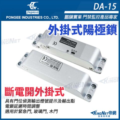 帝網KINGNET DA-15 斷電開 外掛式 陽極鎖 pegasus電鎖