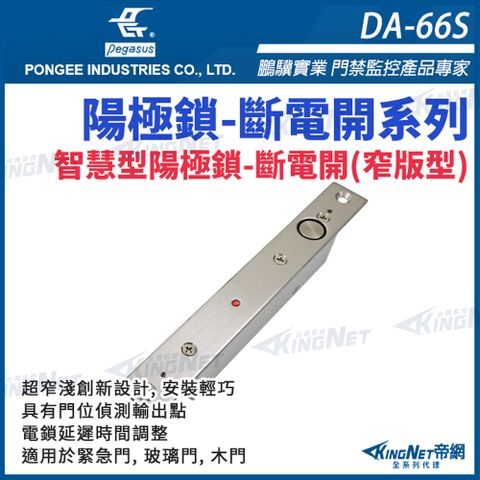 帝網KINGNET DA-66S 斷電開埋入式陽極鎖 鎖體小 特窄面板 pegasus電鎖