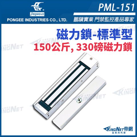 帝網KINGNET PML-151 330磅 150公斤磁力鎖 pegasus 門禁系列 電磁鎖 磁性鎖 置物櫃鎖 櫃子鎖 電鎖