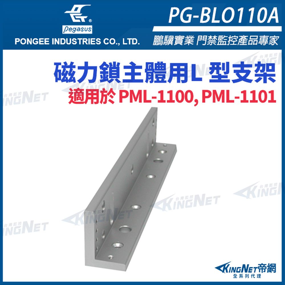  帝網KINGNET PG-BLO110A 磁力鎖主體用 L型支架 適用於 PML-1100 PML-1101
