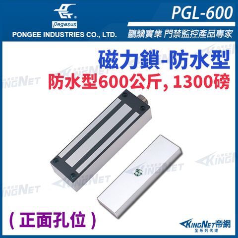 帝網KINGNET pegasus  PGL-600 防水型 600公斤 1300磅, 磁力鎖  電鎖