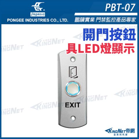 帝網KINGNET PBT-07 鋅合金開門按鈕 具LED燈顯示 孔距83mm  pegasus 開門按鈕