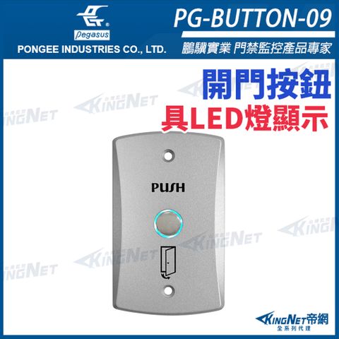 帝網KINGNET PG-BUTTON-09 鋅合金開門按鈕 門禁開關 門禁按鈕 具LED燈顯示  pegasus 開門按鈕