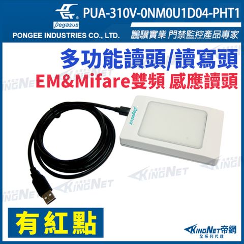帝網KINGNETPUA-310V-0NM0U1D04-PHT1 有紅點 EM Mifare 感應讀頭 雙頻 USB單向