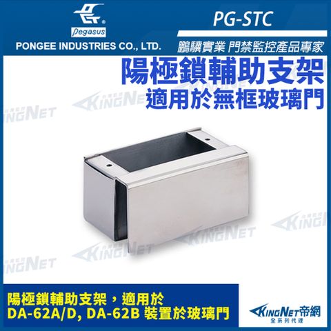 【 KingNet 帝網】 鵬驥 Pegasus PG-STC 陽極鎖輔助支架 適用 DA-62A/D DA-62B 可夾最大厚度15mm玻璃