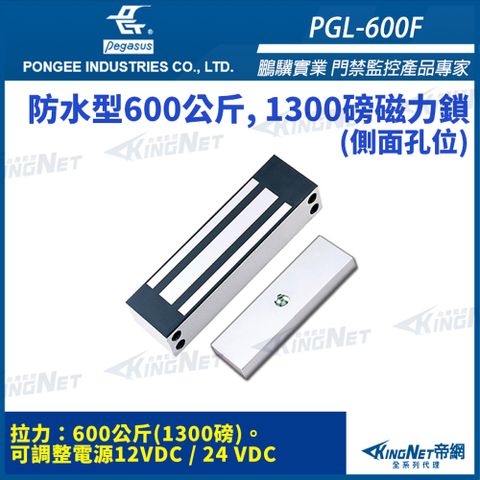 【 KingNet 帝網】 鵬驥 Pegasus PGL-600F 防水型600公斤 1300磅磁力鎖 防水型磁力鎖