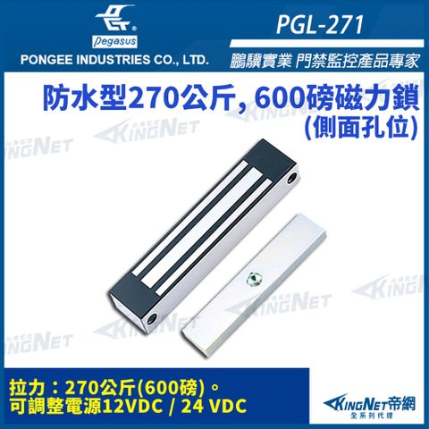 【 KingNet 帝網】 鵬驥 Pegasus PGL-401 防水型磁力鎖 360公斤 800磅 磁力鎖 (側面孔位)