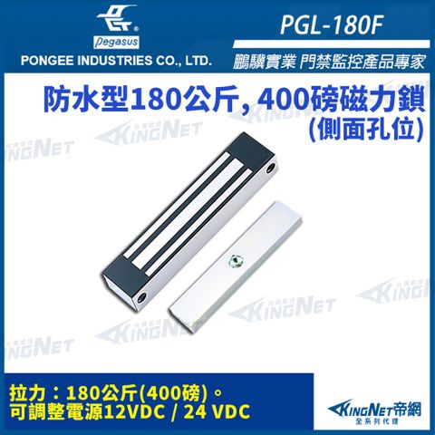【 KingNet 帝網】 鵬驥 Pegasus PGL-180F 400磅 180kg 磁力鎖 適用於外開門