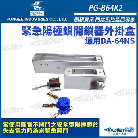 【 KingNet 帝網】 鵬驥 Pegasus PG-B64K2(DAR-24) 緊急陽極鎖開鎖器外掛盒 含鎖心