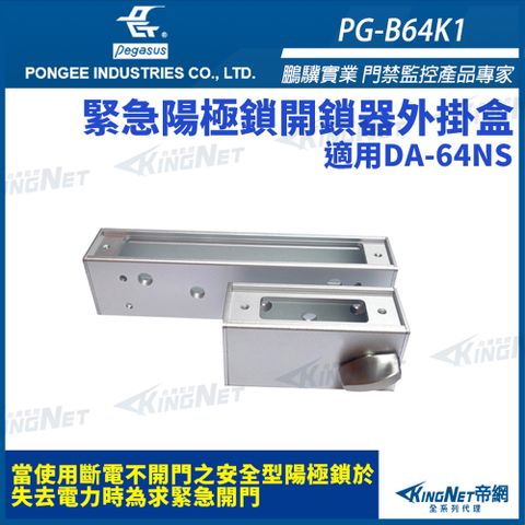 【 KingNet 帝網】 鵬驥 Pegasus PG-B64K2(DAR-24) 緊急陽極鎖開鎖器外掛盒 含鎖心