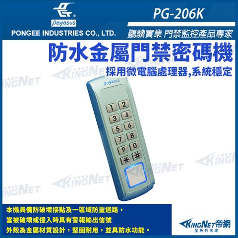 【 KingNet 帝網】 鵬驥 Pegasus PG-206K 防水金屬門禁密碼機 1~7組密碼