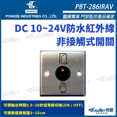 【 KingNet 帝網】 鵬驥 Pegasus PBT-286IRAV 防水紅外線非接觸式開關 非接觸式按鈕