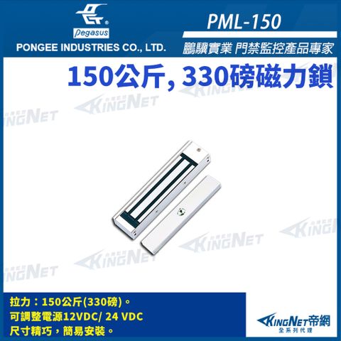 【 KingNet 帝網】 鵬驥 Pegasus PML-150 330 磅 150公斤 磁力鎖 適用木門 鋁門 緊急門