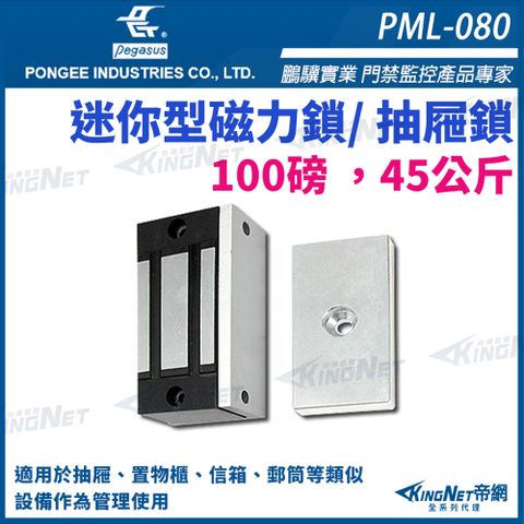 【 KingNet 帝網】 鵬驥 Pegasus PML-080 100磅 45公斤 送電吸/斷電開 迷你型磁力鎖 抽屜鎖