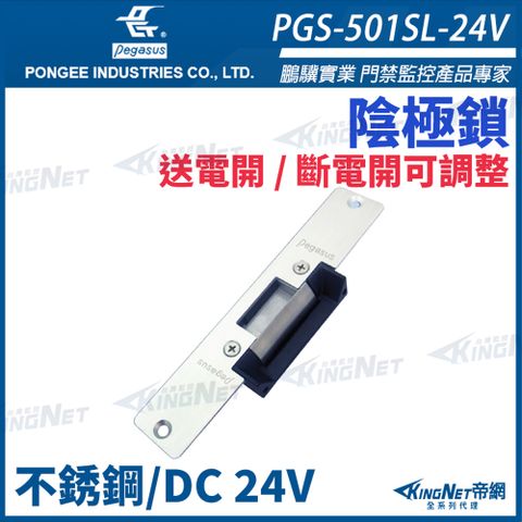 【 KingNet 帝網】 鵬驥 Pegasus PGS-501S 送電開/斷電開 可調整陰極電鎖 陰極鎖 電鎖 不鏽鋼面板
