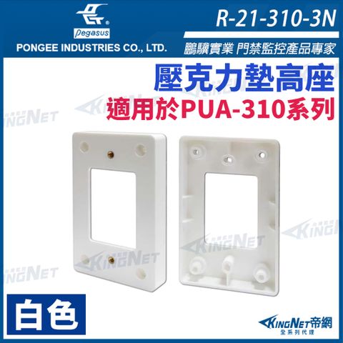 【 KingNet 帝網】 鵬驥 Pegasus R-21-310-3N 白色 壓克力墊高座 適用於PUA-310系列