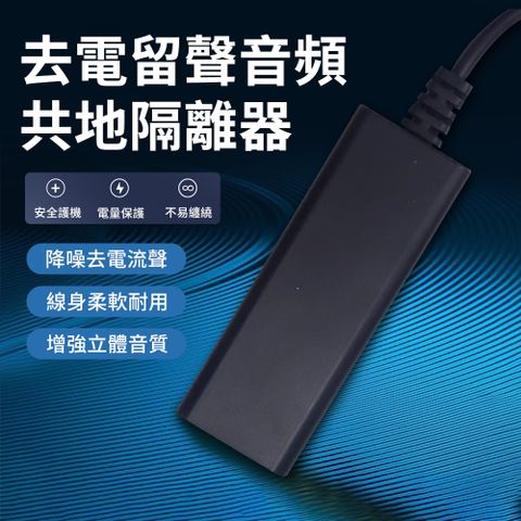KEYIE 車用AUX音頻隔離器 共地隔離音源濾波器 3.5mm音源線 消除汽車音響咻咻聲 藍牙音樂撥放雜音