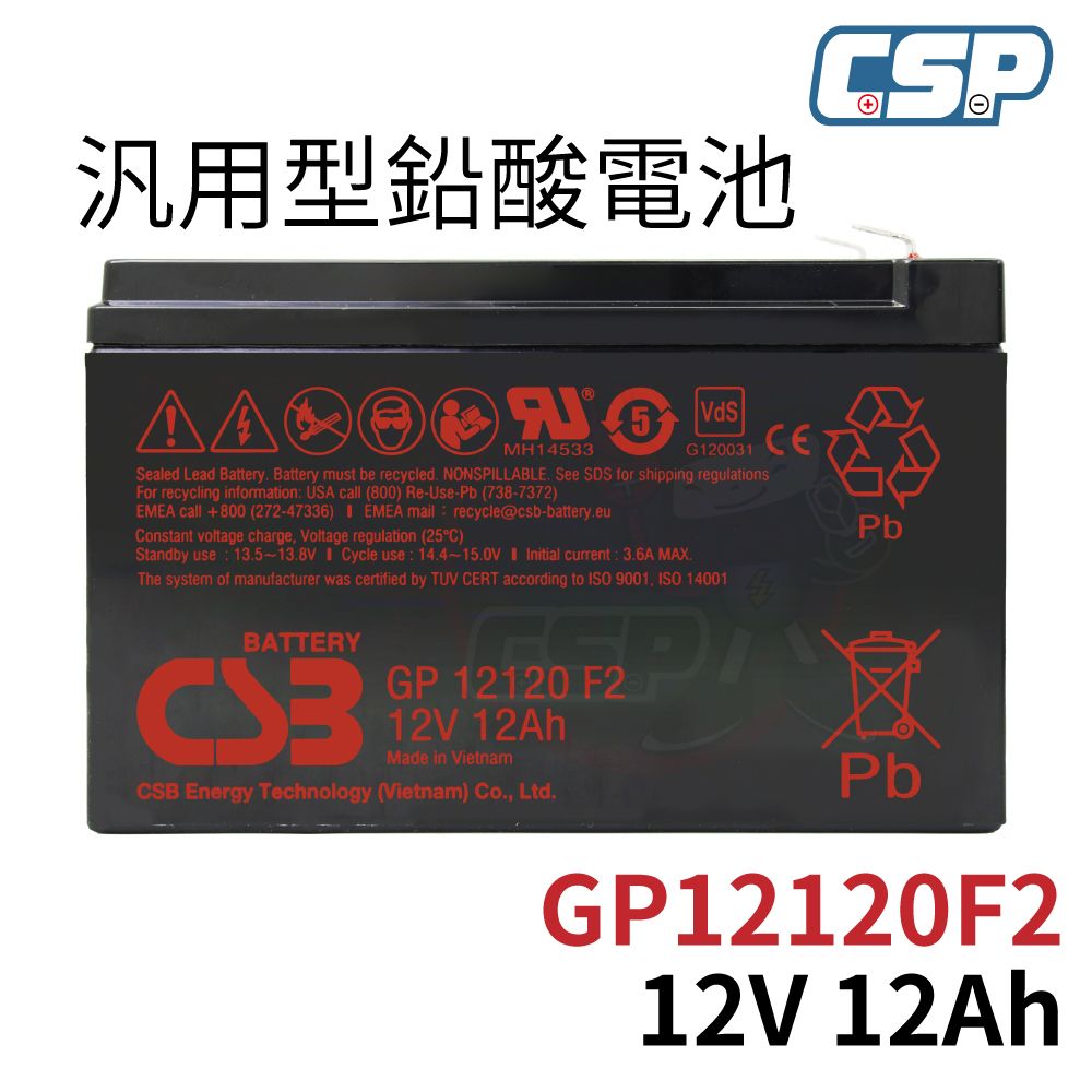 CSP GP12120 F2 CSB 希世比 12V12Ah 不斷電系統 消防設備、監控保全、野外用電、燈具