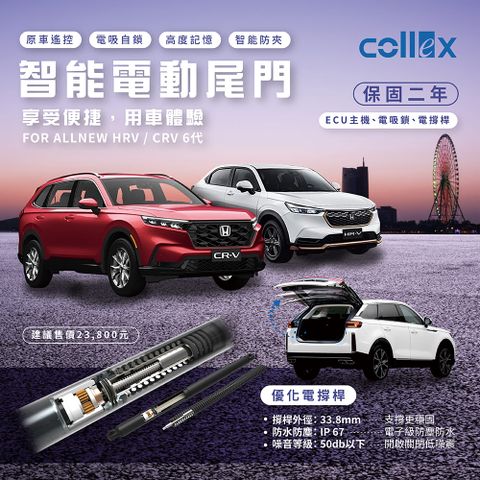 collex 天櫻 免運費 CRV6代電尾門 電動尾門 電動尾門改裝 自動尾門 車用電動尾門 尾門升級