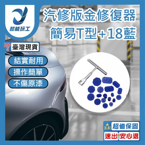 通用汽車凹痕拉拔器 簡易T型 新款汽車板金修復器 凹陷修復工具 超能玩工 包退0費用