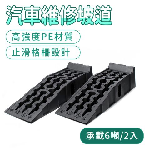 190-GT15P_汽車維修坡道(承載6噸/2入)