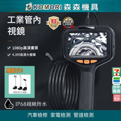 【Komori 森森機具】工業款內窺鏡 汽車內視鏡 手持高清攝像頭 蛇管