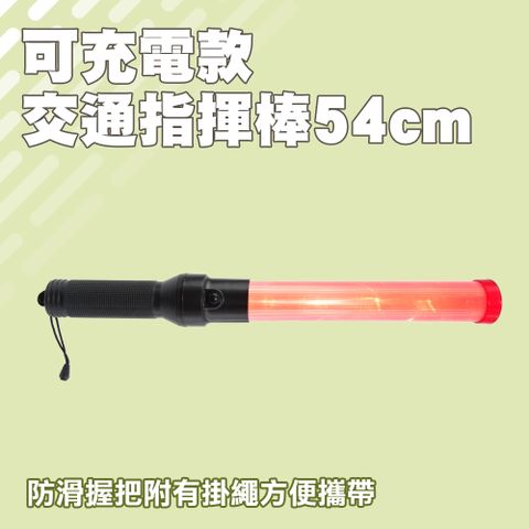 交通指揮棒 充電指揮棒 LED指揮棒 消防指揮棒 警示棒 指揮棒 交通棒 交管棒 充電器另購 165-TLA54+