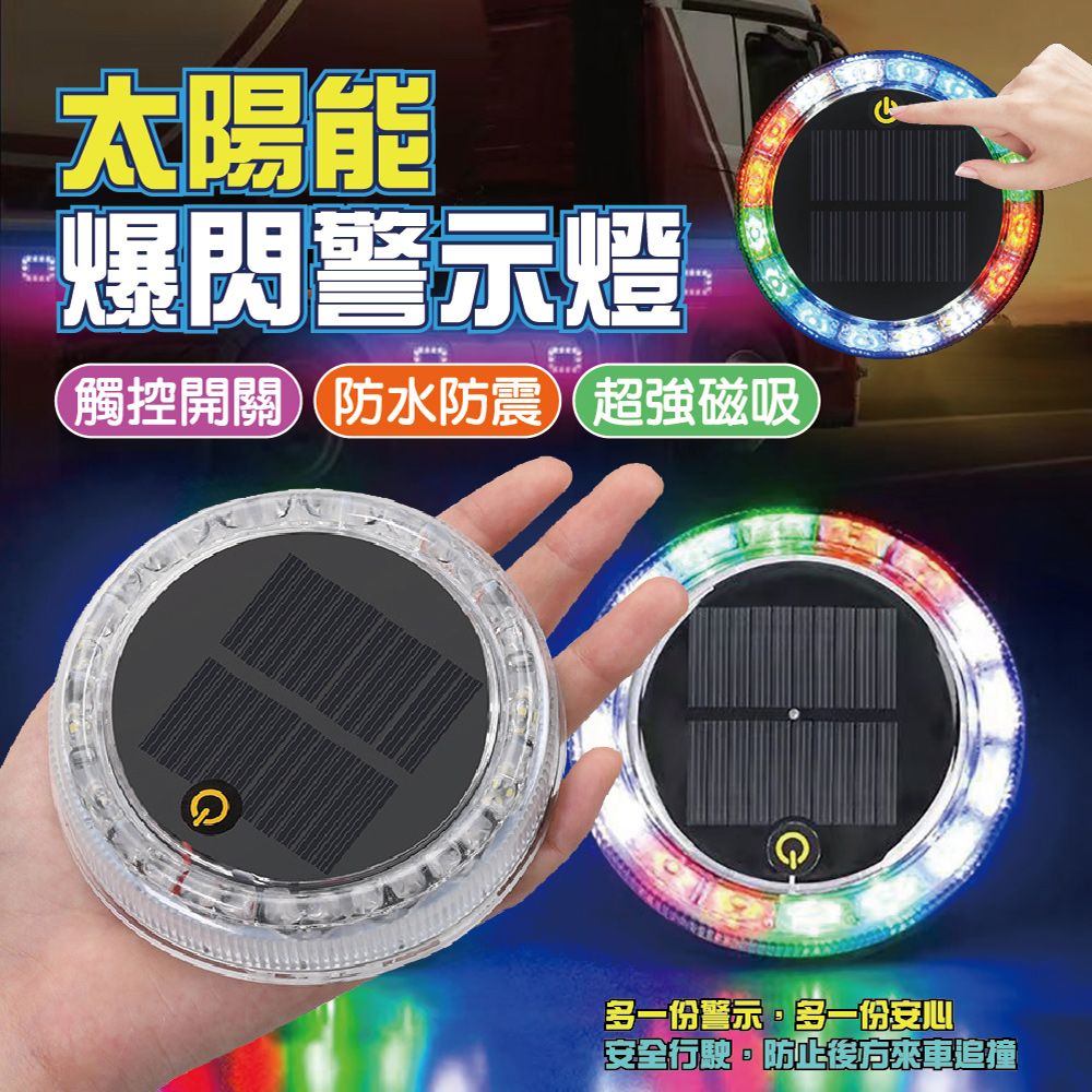 三代觸控式太陽能爆閃警示燈2入 (三段可切換/防水/強磁/太陽能LED燈/七彩警示燈)