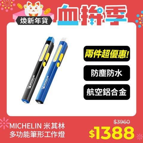 MICHELIN 米其林 鋁合金 磁吸 筆形 汽修工作燈 二入組