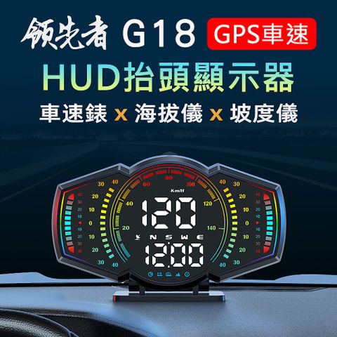 領先者  G18 GPS定位+坡度儀 LED大字體 HUD多功能抬頭顯示器