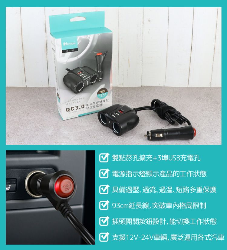 infotec 英富達 CC-105 QC3.0車用帶線雙擴充快速充電器(3USB孔+2點菸孔)