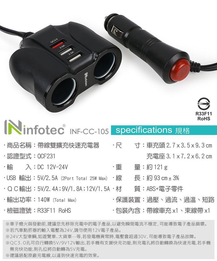 infotec 英富達 CC-105 QC3.0車用帶線雙擴充快速充電器(3USB孔+2點菸孔)