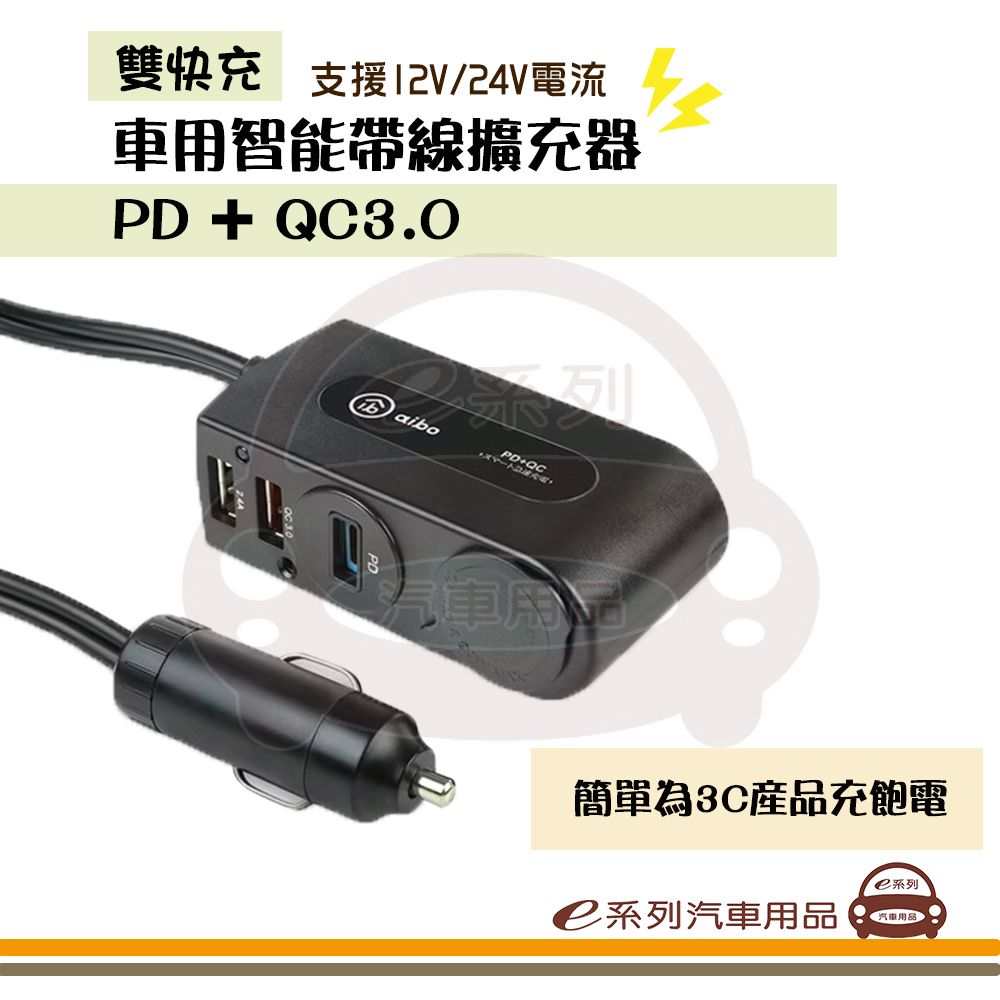 aibo e系列汽車用品【車用智能帶線擴充器】 雙快充 車充 快充 車用 點菸器 充電