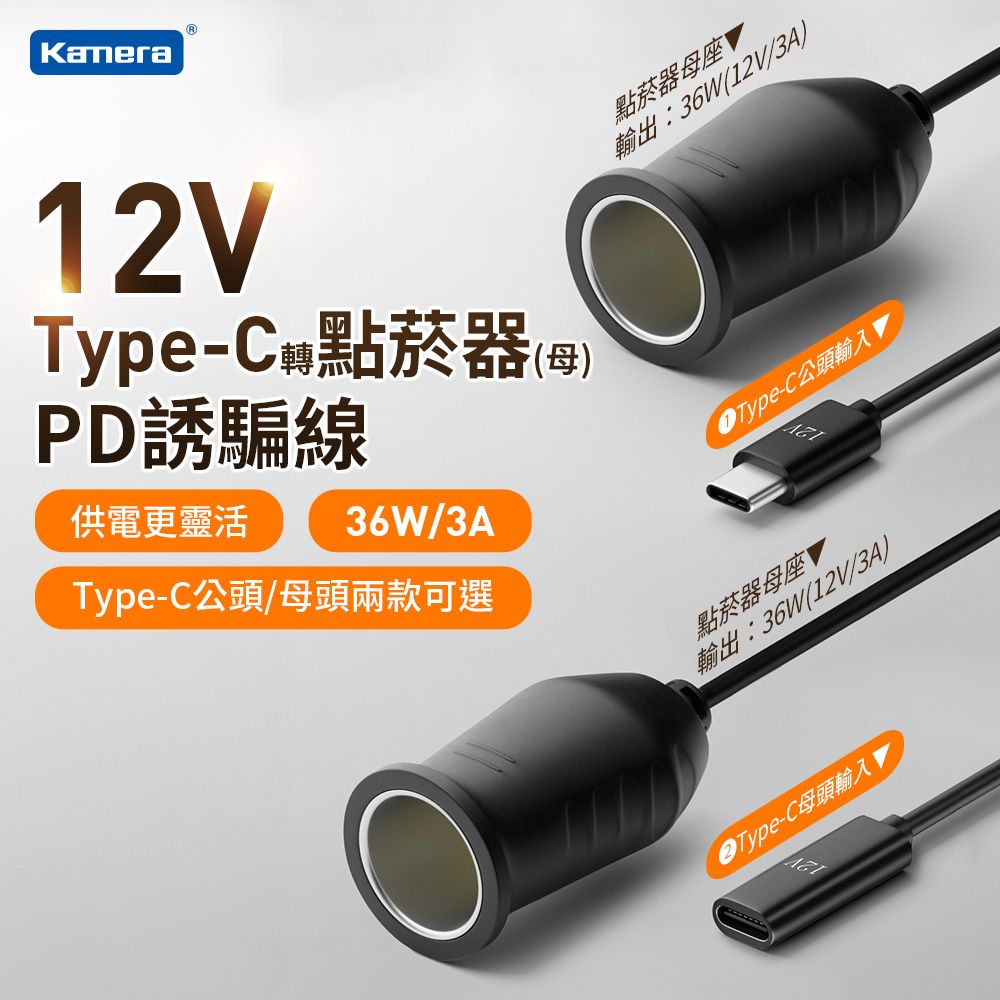  Type-C 公轉車用點菸器 母座 1M PD誘騙線 36W12V3A/汽車用充電器/充電轉換器