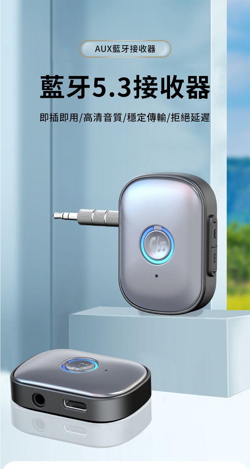 AUX藍牙接收器藍牙5.3接收器即插即用/高清音質/穩定傳輸/拒絕延遲