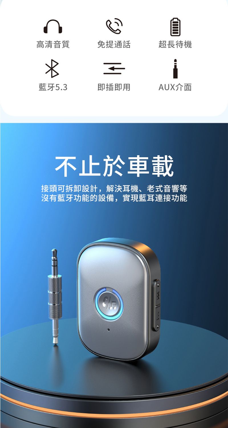 高清音質免提通話超長待機=藍牙5.3即插即用AUX介面不止於車載接頭可拆卸設計,解決耳機、老式音響等沒有藍牙功能的設備,實現藍耳連接功能