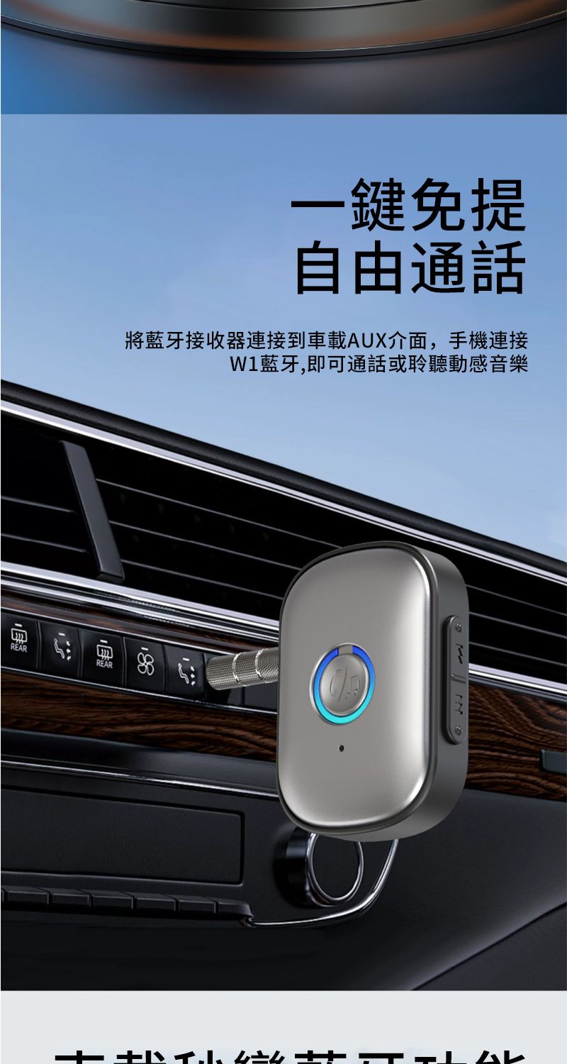 一鍵免提自由通話將藍牙接收器連接到車載AUX介面,手機連接藍牙,即可通話或聆聽動感音樂REARREAR