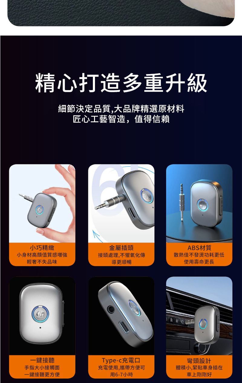 精心打造多重升級細節決定品質,大品牌精選原材料匠心工藝智造,值得信賴小巧精緻小身材高值質感增強輕奢不失品味金屬插頭接頭處理,不懼氧化傳導更順暢ABS材質散熱佳不發燙功耗更低使用壽命更長一接聽手指大小接觸面一鍵接聽更方便Type-c充電口充電使用,攜帶方便可用6-7小時彎頭設計體積小,緊貼車身插在車上剛剛好
