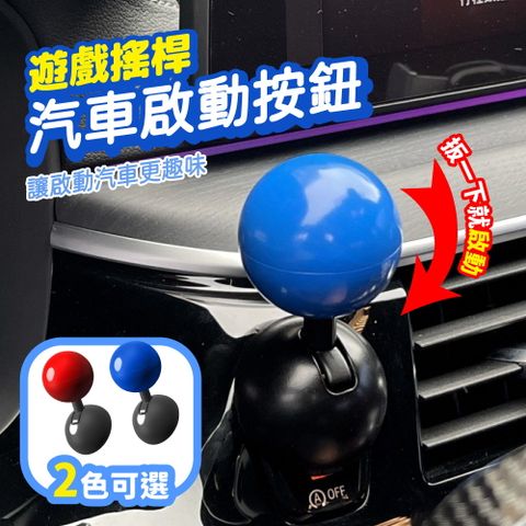 汽車啟動按鈕 遊戲搖桿 通用款