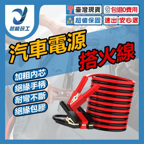 汽車搭火線 汽車救車線 救車線 電瓶急救線 電池應急 電瓶連接線 超能玩工 包退0費用