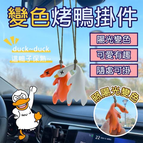 車載汽車掛飾 車用吊飾 变色烤鸭掛件 可愛車內裝飾 車用裝飾 後視鏡吊飾