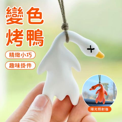 KEYIE 紫外線變色烤鴨創意掛飾