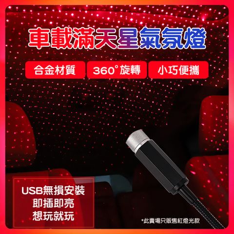 【CS22】車載戶外USB滿天星氣氛燈 投影燈 星空燈 -1入