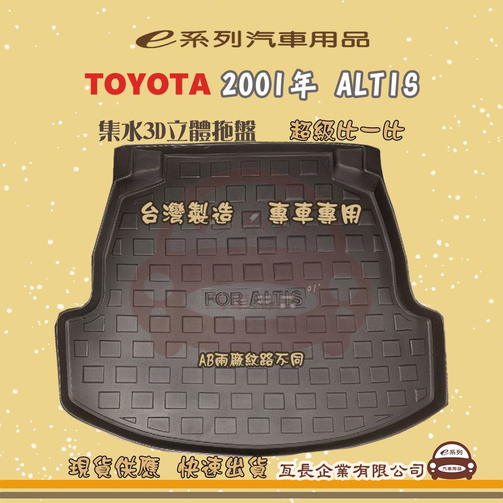 TOYOTA 豐田 e系列汽車用品【2001年 ALTIS】後行李廂墊 尾廂墊 汽車防水托盤 後廂墊