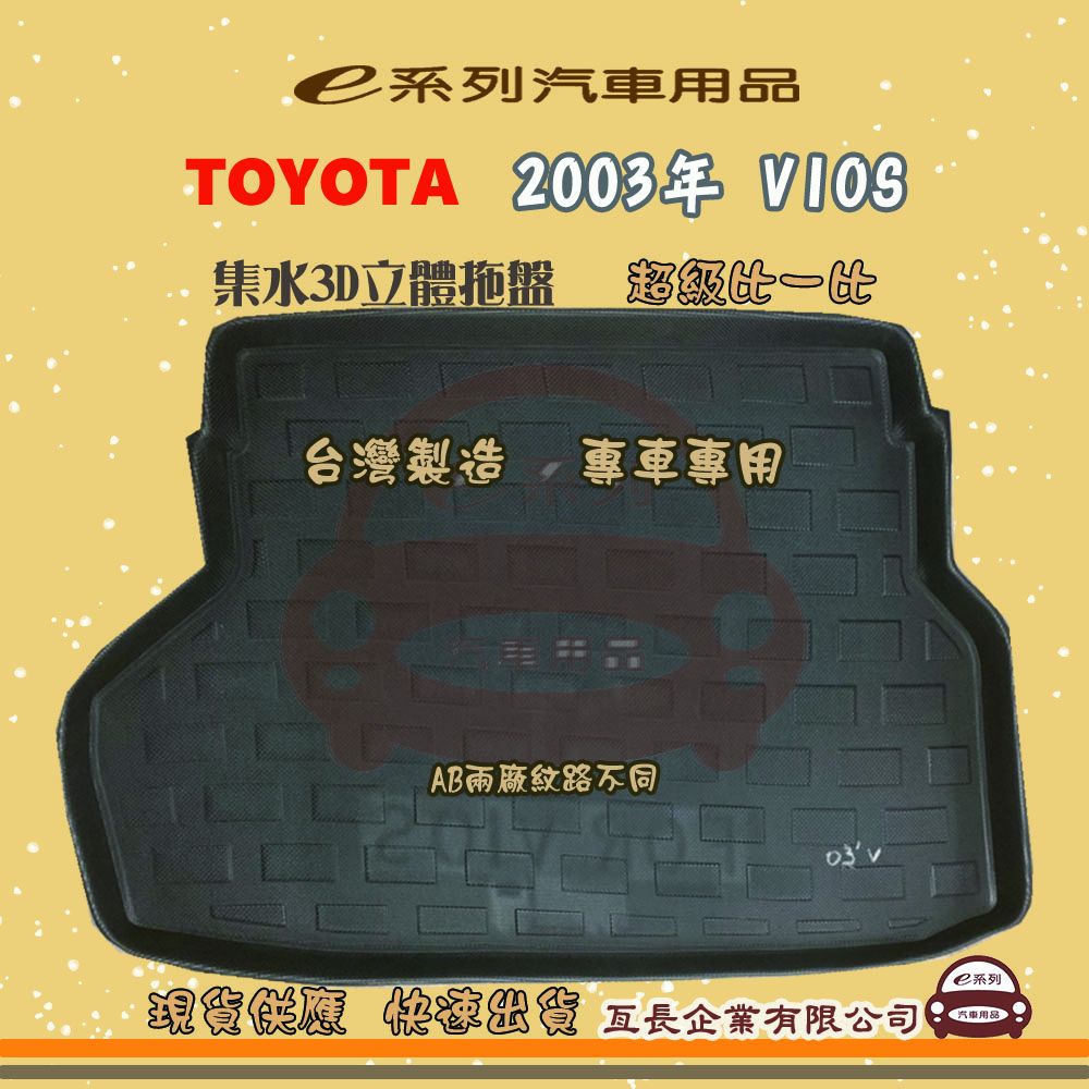 TOYOTA 豐田 e系列汽車用品【2003年 VIOS】後行李廂墊 尾廂墊 汽車防水托盤 後廂墊