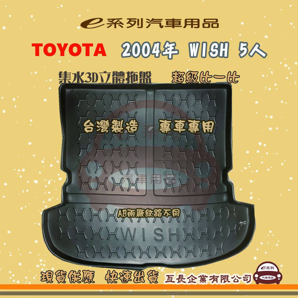 TOYOTA 豐田 e系列汽車用品【2004年 WISH 5人】後行李廂墊 尾廂墊 汽車防水托盤 後廂墊